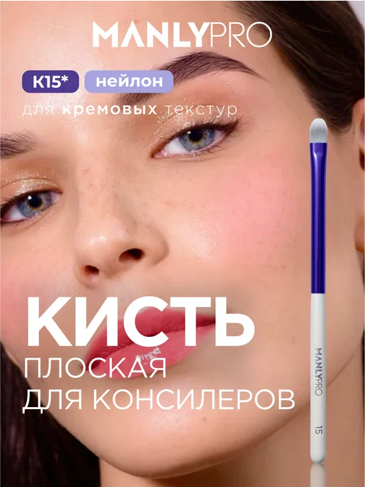 MANLY PRO Кисть для макияжа консилера плоская №15, белый