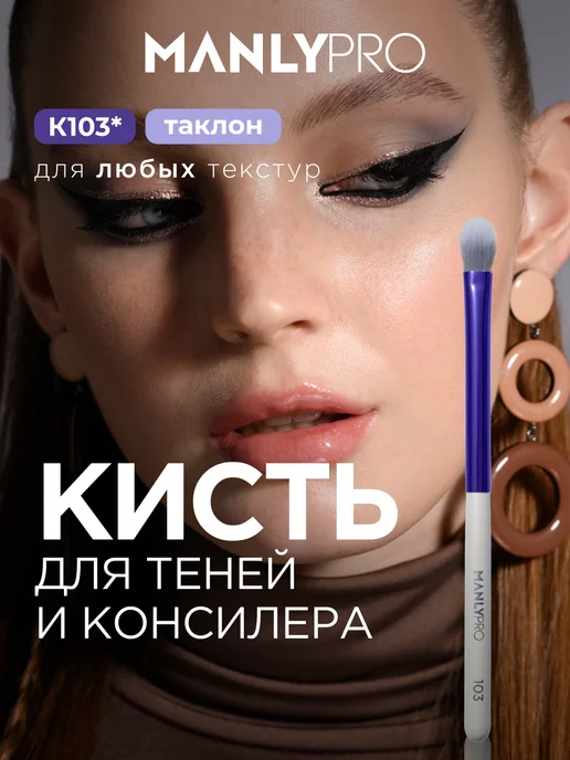 MANLY PRO Кисть для макияжа теней консилера №103, №103