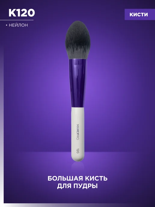 MANLY PRO Кисть для макияжа пудры хайлайтера бронзера большая №120, черный