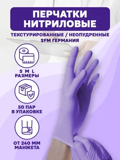 Перчатки медицинские одноразовые НИТРИЛОВЫЕ 50 пар SFM 214950796 купить за 361 ₽ в интернет-магазине Wildberries