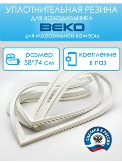 Уплотнитель для морозильной камеры 58 на 74 см, в паз BEKO 214951878 купить за 1 342 ₽ в интернет-магазине Wildberries