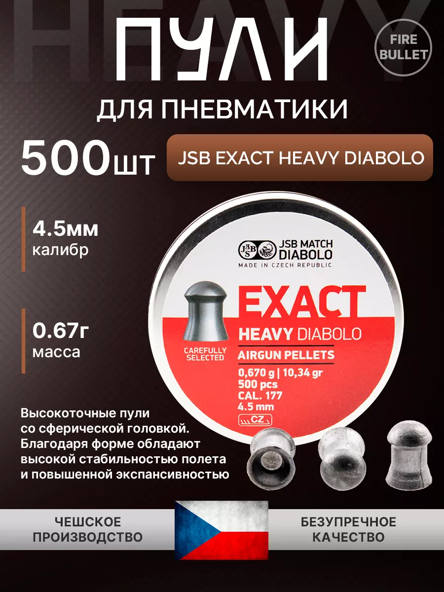 Пули для пневматики 4.5 мм Exact Heavy Diabolo 0,67 гр