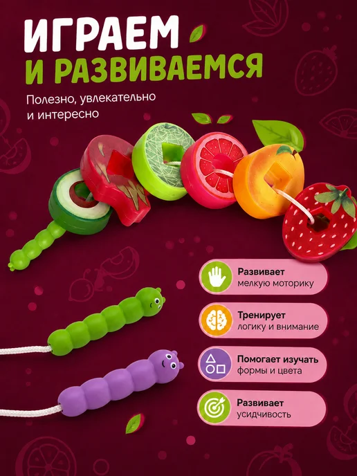 IQ-Zabiaka Развивающий игровой набор Фруктовая шнуровка для детей, вариант, фото 2