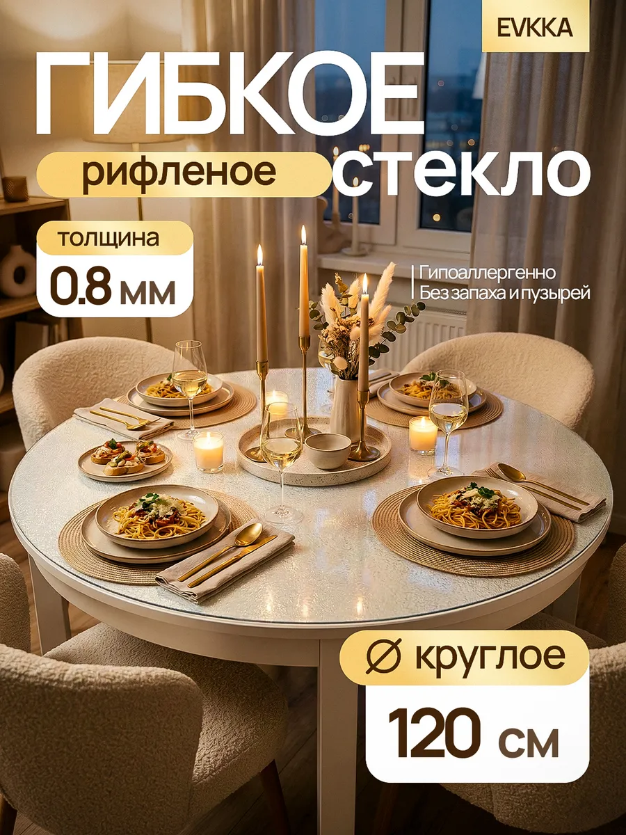 Жидкое стекло на стол круглое 120 см 0,8 мм