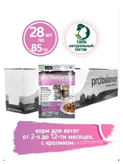 Корм влажный для котят кролик в желе Kitten 1st 85грх28шт ProBalance 214952440 купить за 783 ₽ в интернет-магазине Wildberries