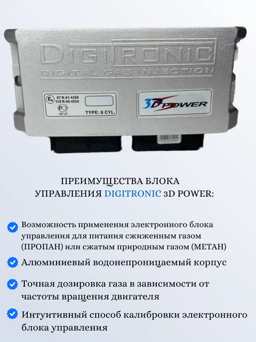 DIGITRONIC Блок управления ГБО 3D Power 4 цилиндра, вариант, фото 2