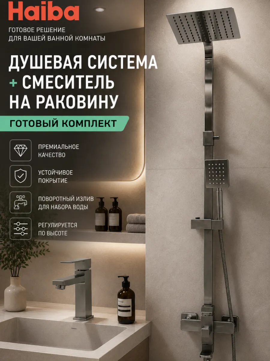 Душевая система и смеситель для раковины