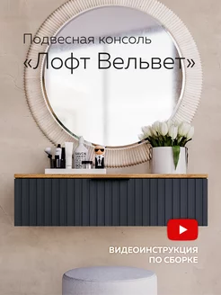 Тумба подвесная консоль туалетный столик Лофт Вельвет Dakhnevich.ru 214952782 купить за 3 388 ₽ в интернет-магазине Wildberries