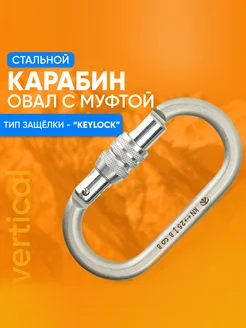 Карабин альпинистский стальной люкс с муфтой VERTICAL 214953498 купить за 938 ₽ в интернет-магазине Wildberries