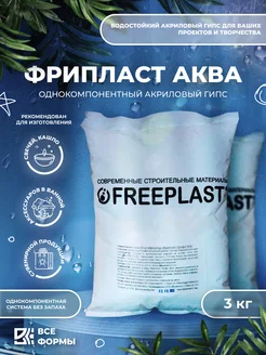 Акриловый гипс для творчества "Freeplast Аква" Фрипласт 214957630 купить за 1 040 ₽ в интернет-магазине Wildberries