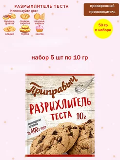 Разрыхлитель теста 5 шт по 10 гр ТМ Приправыч 214957937 купить за 128 ₽ в интернет-магазине Wildberries