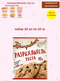 Разрыхлитель теста 10 шт по 10 гр ТМ Приправыч 214957939 купить за 144 ₽ в интернет-магазине Wildberries