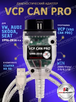 Автосканер VCP CAN PRO PS без флешки ProScanner 214958153 купить за 3 436 ₽ в интернет-магазине Wildberries