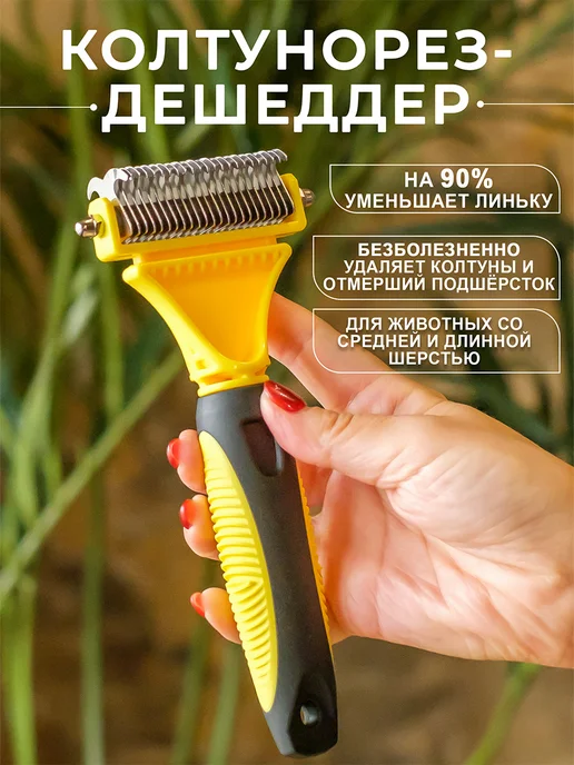 MarkovShop Расческа дешеддер для кошек и собак, черный