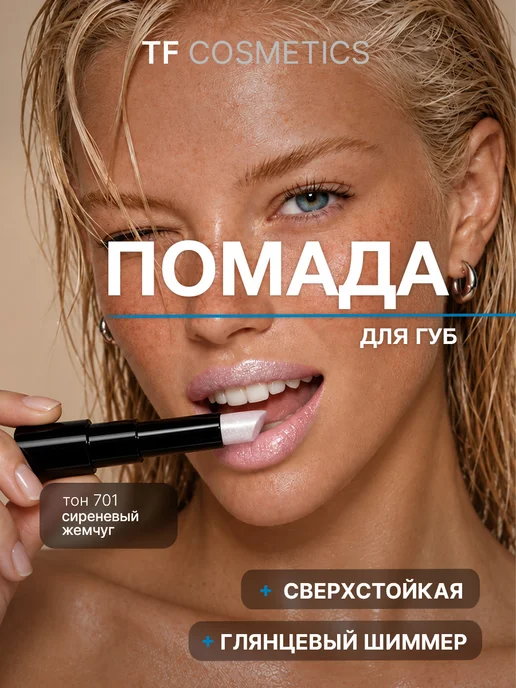 TF COSMETICS Губная помада TRIUMPH of Color, Тон 701, Тон 701, бежевый