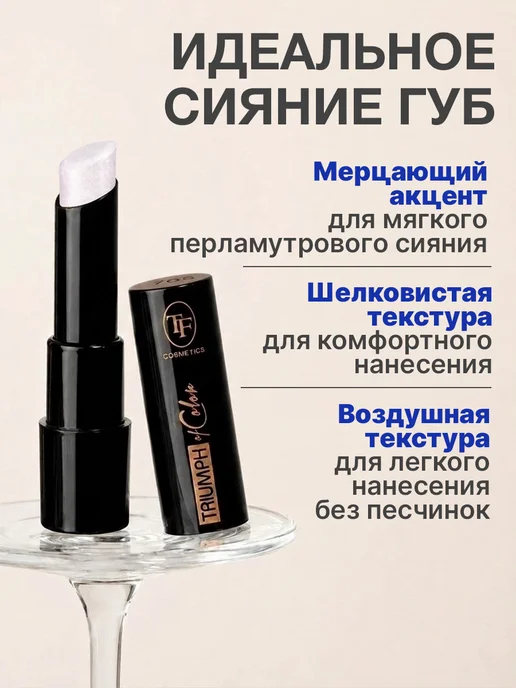 TF COSMETICS Губная помада TRIUMPH of Color, Тон 701, Тон 701, бежевый, фото 2