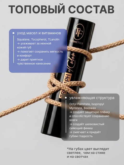 TF COSMETICS Губная помада TRIUMPH of Color, Тон 701, Тон 701, бежевый, фото 8