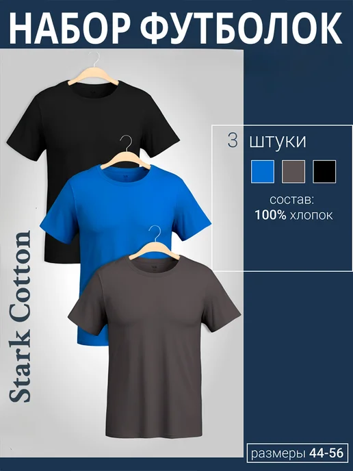 Stark Cotton Футболка хлопок набор 3 шт, 3 шт