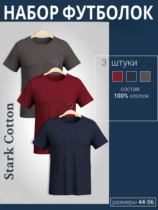 Stark Cotton Футболка хлопок набор 3 шт, 3 шт