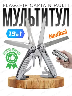 Мультитул Flagship Captain Multi NE20214 NexTool 214961322 купить за 3 641 ₽ в интернет-магазине Wildberries