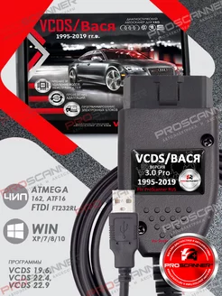 Автосканер VCDS 3.0 PRO для VAG 1992-2019 ProScanner 214964093 купить за 3 693 ₽ в интернет-магазине Wildberries
