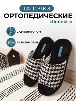 Тапочки домашние ортопедические Comfabica 214964343 купить за 1 238 ₽ в интернет-магазине Wildberries