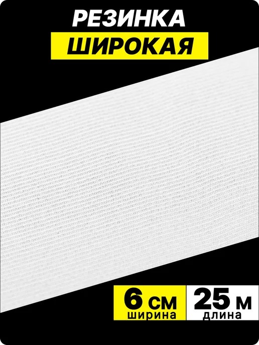 HOUSE MARKET Резинка вязанная широкая эластичная 80 мм для рукоделия, белый