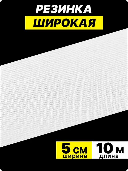 HOUSE MARKET Резинка 5,0 см белая 10 метров, 10 м