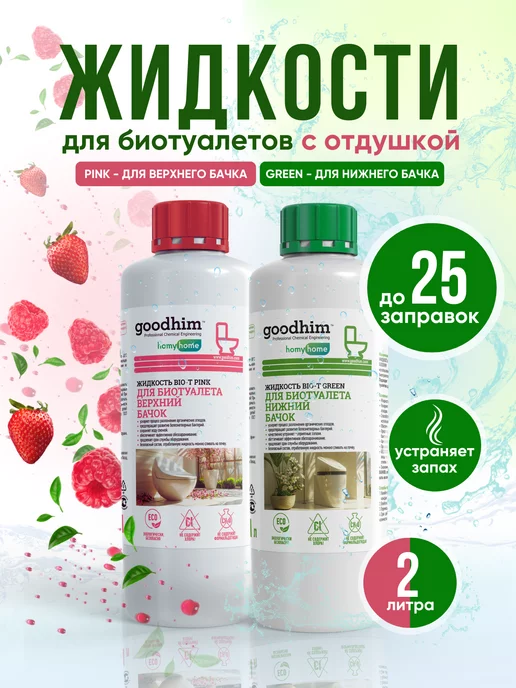 GOODHIM Жидкость для биотуалета набор 1л + 1л, 1 л, 1 л