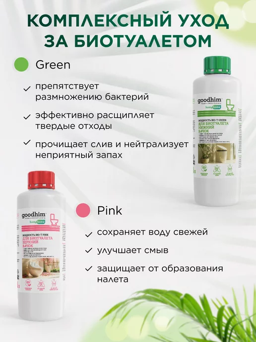 GOODHIM Жидкость для биотуалета набор 1л + 1л, 1 л, 1 л, фото 2