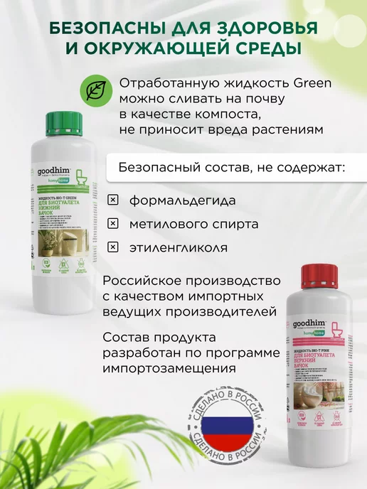 GOODHIM Жидкость для биотуалета набор 1л + 1л, 1 л, 1 л, фото 3