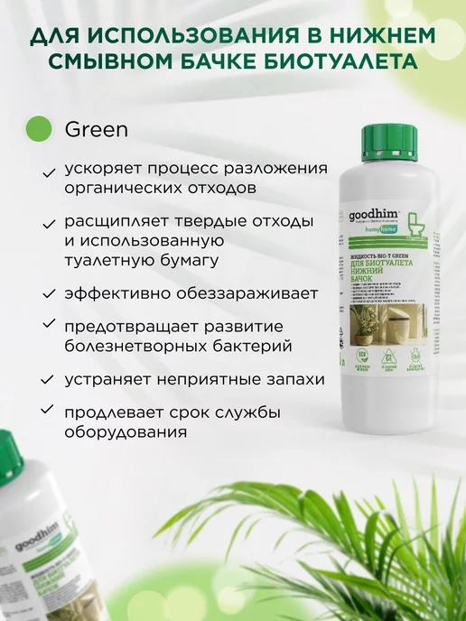 GOODHIM Жидкость для биотуалета набор 1л + 1л, 1 л, 1 л, фото 4