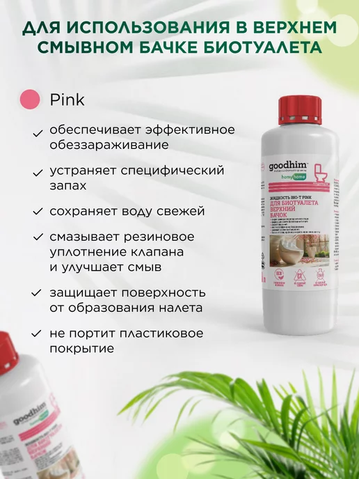 GOODHIM Жидкость для биотуалета набор 1л + 1л, 1 л, 1 л, фото 5