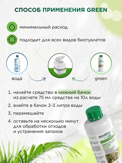GOODHIM Жидкость для биотуалета набор 1л + 1л, 1 л, 1 л, фото 6