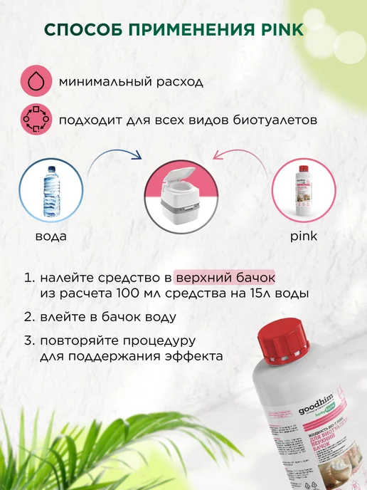 GOODHIM Жидкость для биотуалета набор 1л + 1л, 1 л, 1 л, фото 7