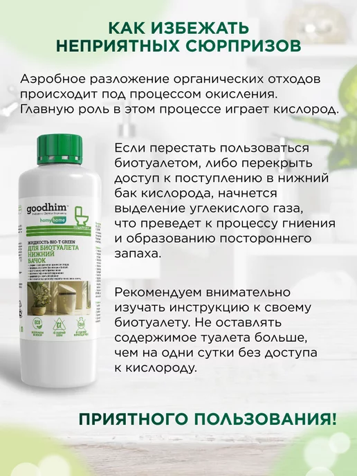 GOODHIM Жидкость для биотуалета набор 1л + 1л, 1 л, 1 л, фото 8