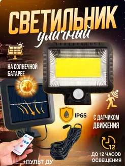 Уличный светильник c датчиком движения и солнечной панелью Smart.Shop 214965296 купить за 544 ₽ в интернет-магазине Wildberries