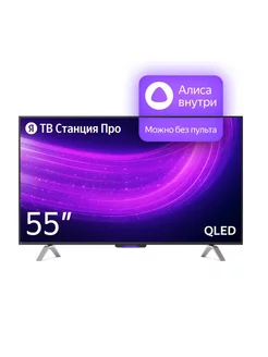 Телевизор ТВ Станция Про с Алисой 55" 4K UHD (YNDX-00101) Яндекс 214966555 купить за 60 760 ₽ в интернет-магазине Wildberries