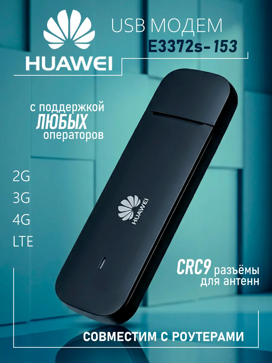 3G 4G модем E3372s-153 CRC9 MIMO