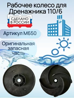 Крыльчатка для насоса Дренажник 110 6 джилекс 214966947 купить за 488 ₽ в интернет-магазине Wildberries