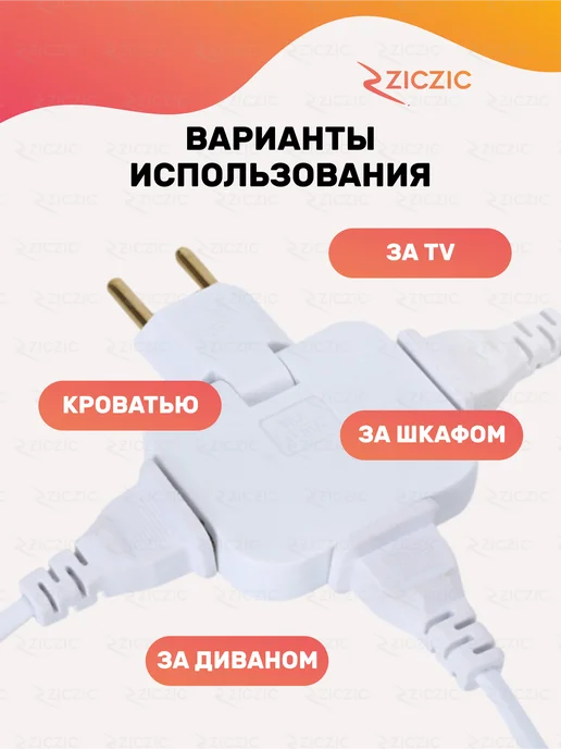 ZicZic Тройник поворотный электрический в розетку, 4 шт, 4 шт, фото 4