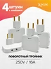 Тройник поворотный электрический в розетку, 4 шт ZicZic 214967163 купить за 315 ₽ в интернет‑магазине Wildberries