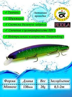 Воблер минноу суспендер для рыбалки на щуку хищника - 130мм РЫБАЛКА.PRO 214967182 купить за 367 ₽ в интернет-магазине Wildberries