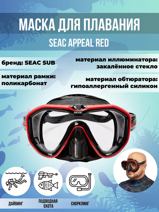 SEAC SUB Маска для плавания SEAC APPEAL RED, взрослая, красный