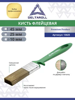 Малярная кисть 25x10 мм флейцевая для лаков и красок Deltaroll 214970938 купить за 172 ₽ в интернет-магазине Wildberries