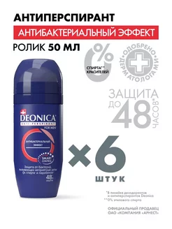 Дезодорант мужской шариковый Антибактериальный эффект 6 шт DEONICA 214971000 купить за 747 ₽ в интернет-магазине Wildberries