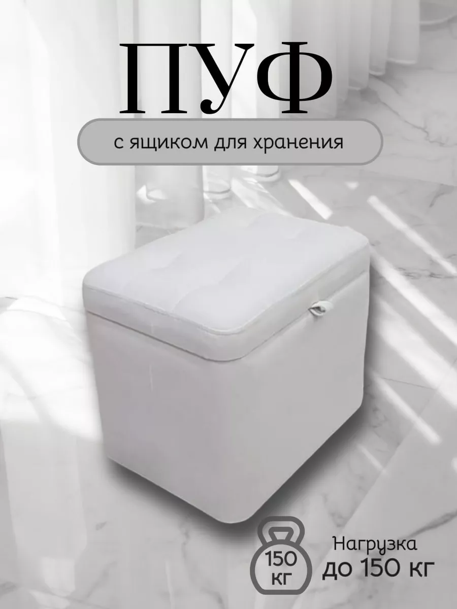 Пуфик с ящиком для...