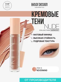 Тени матовые жидкие Nude Harmony тон 5 BELOR DESIGN 214974740 купить за 325 ₽ в интернет-магазине Wildberries