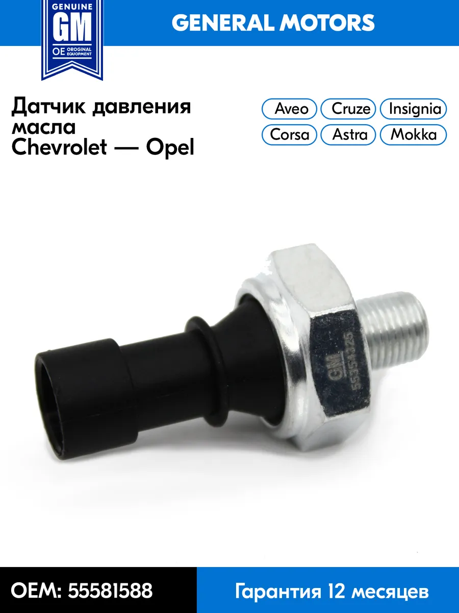 Датчик давления масла Opel Astra Mokka Corsa Cruze Aveo