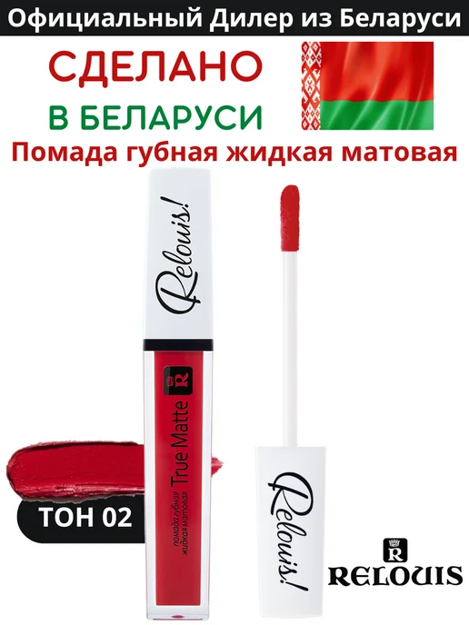 RELOUIS Помада матовая для губ TRUE MATTE тон 02, красный